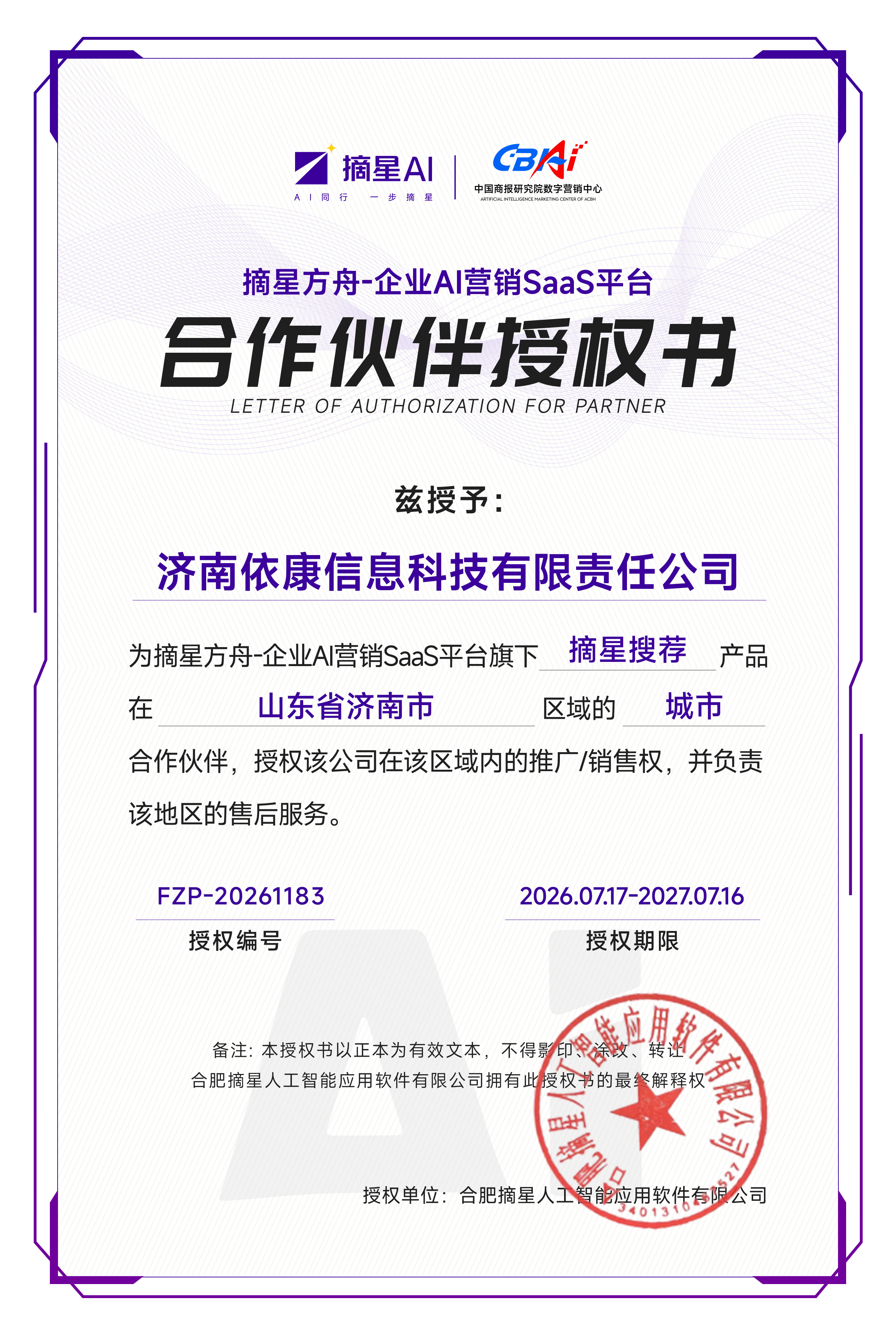 摘星方舟企业AI营销SaaS平台合作伙伴授权书